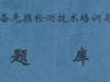 特種設(shè)備無(wú)損檢測(cè)技術(shù)培訓(xùn)與考核【題庫(kù)】相關(guān)知識(shí)