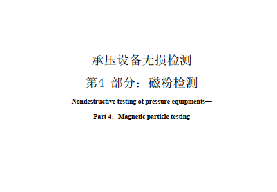 NB/T47013.4-2015承壓設(shè)備無(wú)損檢測(cè) 第4 部分：磁粉檢測(cè)分享