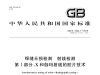 GB/T 3323.1-2019 焊縫無(wú)損檢測(cè) 射線檢測(cè) 第1部分：X和伽瑪射...
