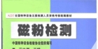 磁粉檢測（第二版）