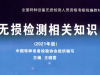 特種設(shè)備 新版 無(wú)損檢測(cè)相關(guān)知識(shí)2021版 教材下載