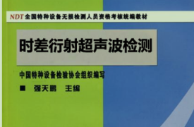 時(shí)差衍射超聲波檢測(cè)TOFD教材-非現(xiàn)行教材