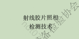 特種設(shè)備 2022版 新版射線檢測(cè)教材下載